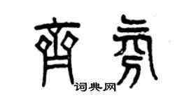 曾慶福齊氛篆書個性簽名怎么寫
