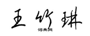 梁錦英王竹琳草書個性簽名怎么寫