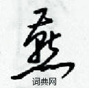 梁錦英寫的硬筆草書燕