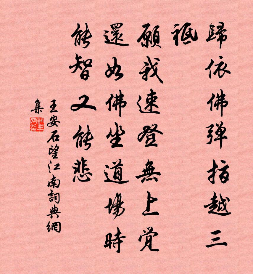 王安石望江南/憶江南書法作品欣賞