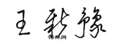 駱恆光王新豫草書個性簽名怎么寫