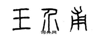 曾慶福王介甫篆書個性簽名怎么寫
