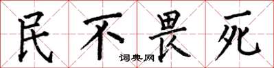 何伯昌民不畏死楷書怎么寫