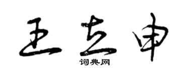 曾慶福王立申草書個性簽名怎么寫