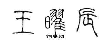 陳聲遠王耀辰篆書個性簽名怎么寫