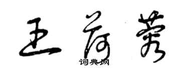 曾慶福王荷蓉草書個性簽名怎么寫