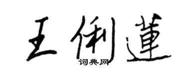 王正良王俐蓮行書個性簽名怎么寫