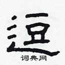 林少明寫的硬筆隸書逗