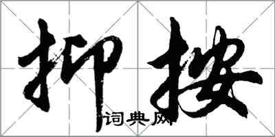 胡問遂抑按行書怎么寫