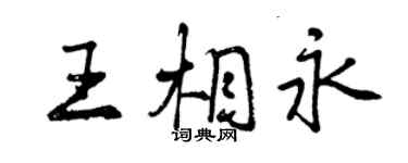 曾慶福王相永行書個性簽名怎么寫