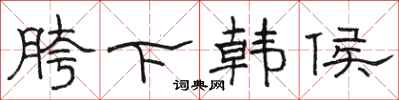 駱恆光胯下韓侯隸書怎么寫