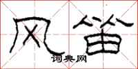 柯春海風笛隸書怎么寫