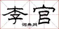 柯春海李官隸書怎么寫