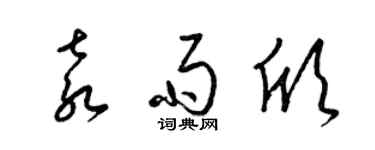 梁錦英袁雨欣草書個性簽名怎么寫