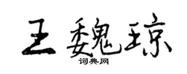 曾慶福王魏瓊行書個性簽名怎么寫