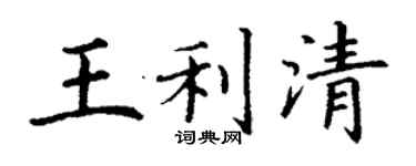 丁謙王利清楷書個性簽名怎么寫