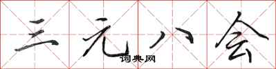 田英章三元八會行書怎么寫