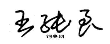 朱錫榮王純良草書個性簽名怎么寫