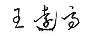 駱恆光王遠高草書個性簽名怎么寫