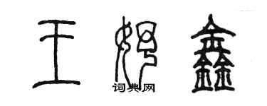 陳墨王妤鑫篆書個性簽名怎么寫