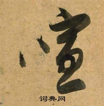 等楷書書法_等字書法_楷書字典