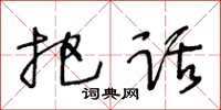 王冬齡把話草書怎么寫