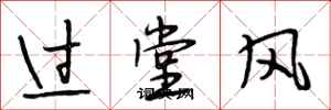 段相林過堂風行書怎么寫