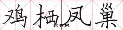 駱恆光雞棲鳳巢楷書怎么寫