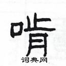 楊為國寫的硬筆隸書啃