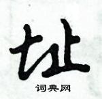 倪偉林寫的硬筆行書址