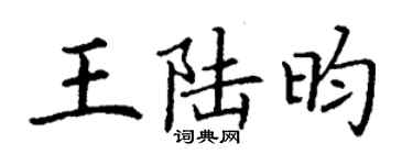丁謙王陸昀楷書個性簽名怎么寫