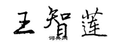 曾慶福王智蓮行書個性簽名怎么寫