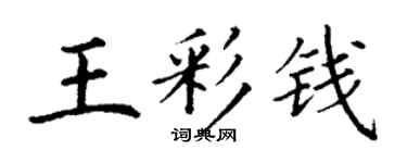 丁謙王彩錢楷書個性簽名怎么寫