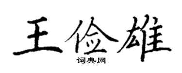 丁謙王儉雄楷書個性簽名怎么寫