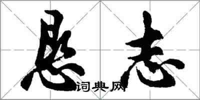 胡問遂懇志行書怎么寫