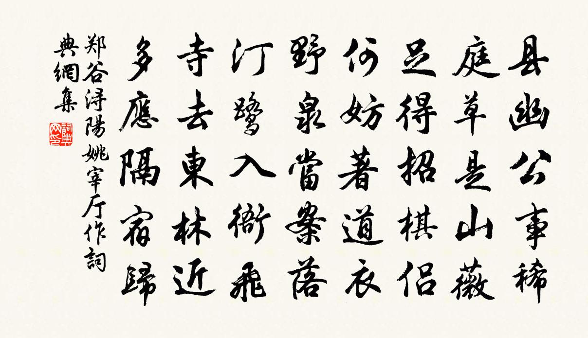 鄭谷潯陽姚宰廳作書法作品欣賞