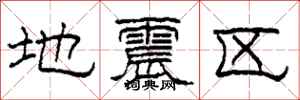 柯春海地震區隸書怎么寫