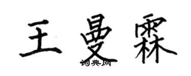 何伯昌王曼霖楷書個性簽名怎么寫
