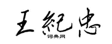 王正良王紀忠行書個性簽名怎么寫