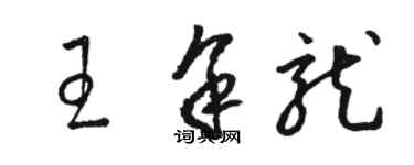 駱恆光王余龍草書個性簽名怎么寫