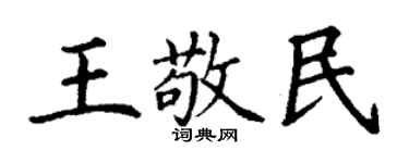 丁謙王敬民楷書個性簽名怎么寫