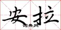 周炳元安拉楷書怎么寫