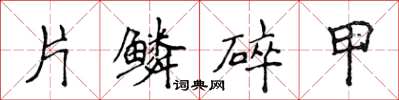 侯登峰片鱗碎甲楷書怎么寫