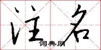 野氓的意思_野氓的解釋_國語詞典