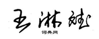 朱錫榮王淋斌草書個性簽名怎么寫