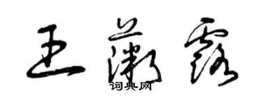 曾慶福王薇露草書個性簽名怎么寫