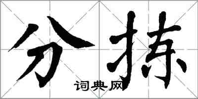 翁闓運分揀楷書怎么寫