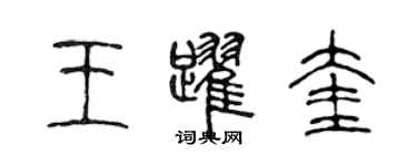 陳聲遠王躍奎篆書個性簽名怎么寫