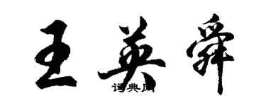 胡問遂王英舜行書個性簽名怎么寫