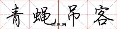 荊霄鵬青蠅弔客行書怎么寫